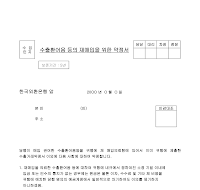 수출환어음등의재매입을위한약정서 수출환어음등의재매입을위한약정서